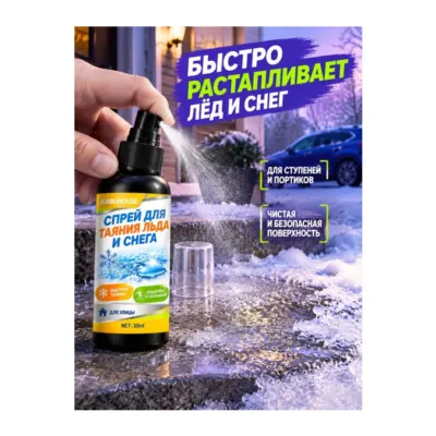 除冰除雪喷雾30ml